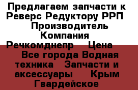 Предлагаем запчасти к Реверс-Редуктору РРП-40 › Производитель ­ Компания “Речкомднепр“ › Цена ­ 4 - Все города Водная техника » Запчасти и аксессуары   . Крым,Гвардейское